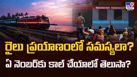 రైలు ప్రయాణంలో సమస్యలా ?? ఏ నెంబర్ కు కాల్ చేయాలో తెలుసా ??