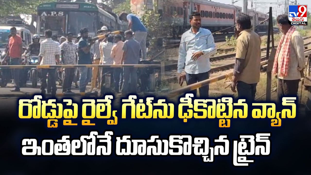 రోడ్డుపై రైల్వే గేట్‌ను ఢీకొట్టిన వ్యాన్.. ఇంతలోనే దూసుకొచ్చిన ట్రైన్