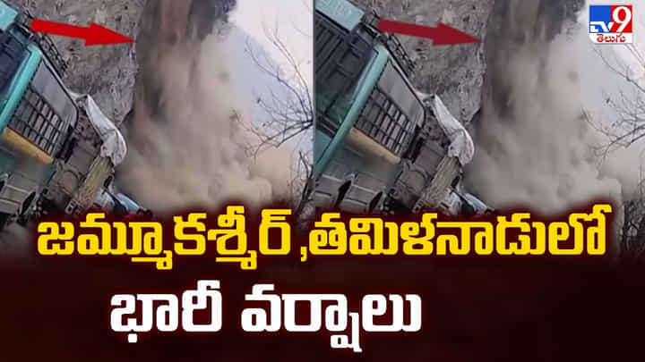 Rain Update: జమ్మూకశ్మీర్,తమిళనాడులో భారీ వర్షాలు Rain Update: జమ్మూకశ్మీర్,తమిళనాడులో భారీ వర్షాలు