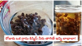 రోజుకు ఒక గ్లాసు కిస్మిస్ నీరు తాగితే ఇన్ని లాభాలా!