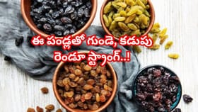 ఎండుద్రాక్ష తింటే ఇన్ని లాభాలా..? గుండె, కడుపు రెండూ స్ట్రాంగ్..!