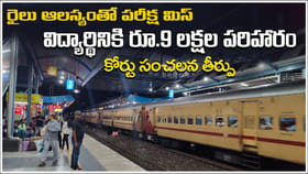 సంచలన తీర్పు.. రైలు ఆలస్యంతో విద్యార్థికి రూ.9 లక్షల పరిహారం