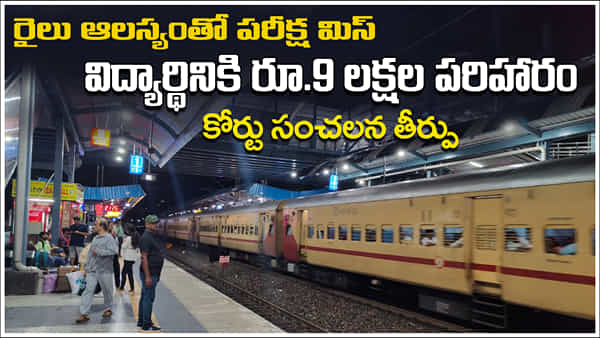 Raiways Compensation: రైలు ఆలస్యం కారణంగా పరీక్ష మిస్.. విద్యార్థికి రూ.9 లక్షల పరిహారం.. కోర్టు సంచలన తీర్పు!