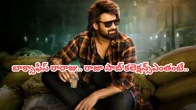 ధురంధర్ సినిమాను వెనక్కు నెట్టింట రాజా సాబ్..