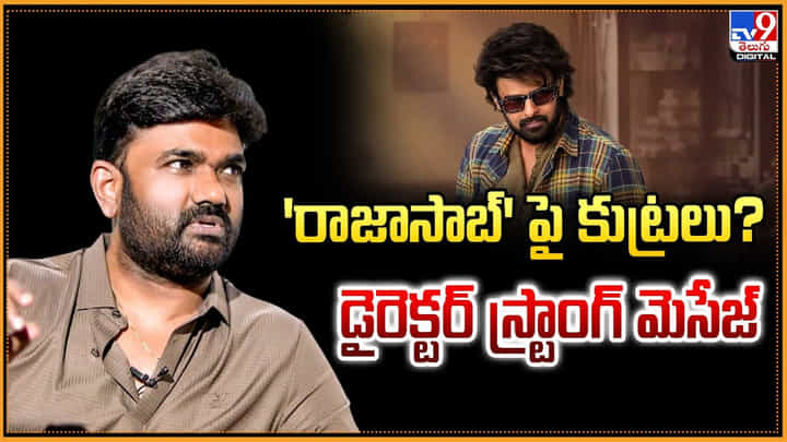 'రాజాసాబ్' పై కుట్రలు? డైరెక్టర్ స్ట్రాంగ్ మెసేజ్ వీడియో 'రాజాసాబ్' పై కుట్రలు? డైరెక్టర్ స్ట్రాంగ్ మెసేజ్ వీడియో
