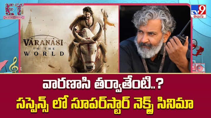 Mahesh Babu: వారణాసి తర్వాతేంటి ?? సస్పెన్స్ లో సూపర్స్టార్ నెక్స్ట్ సినిమా Mahesh Babu: వారణాసి తర్వాతేంటి ?? సస్పెన్స్ లో సూపర్స్టార్ నెక్స్ట్ సినిమా