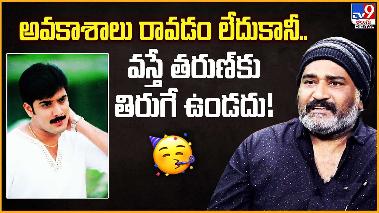 Rajeev Kanakala: అవకాశాలు రావడం లేదుకానీ.. వస్తే తరుణ్కు తిరుగే ఉండదు Rajeev Kanakala: అవకాశాలు రావడం లేదుకానీ.. వస్తే తరుణ్కు తిరుగే ఉండదు