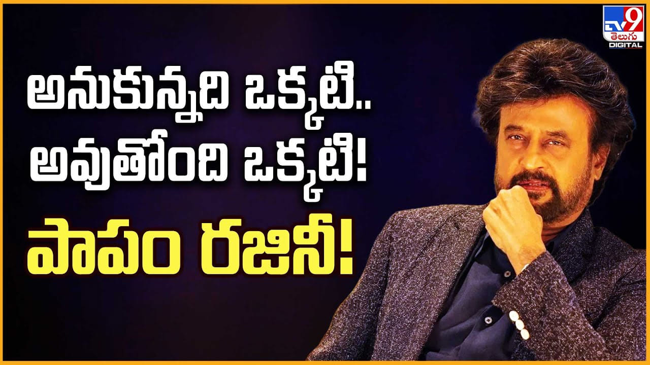 Rajinikanth: అనుకున్నది ఒక్కటి.. అవుతోంది ఒక్కటి !! పాపం రజినీ