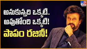 అనుకున్నది ఒక్కటి.. అవుతోంది ఒక్కటి !! పాపం రజినీ