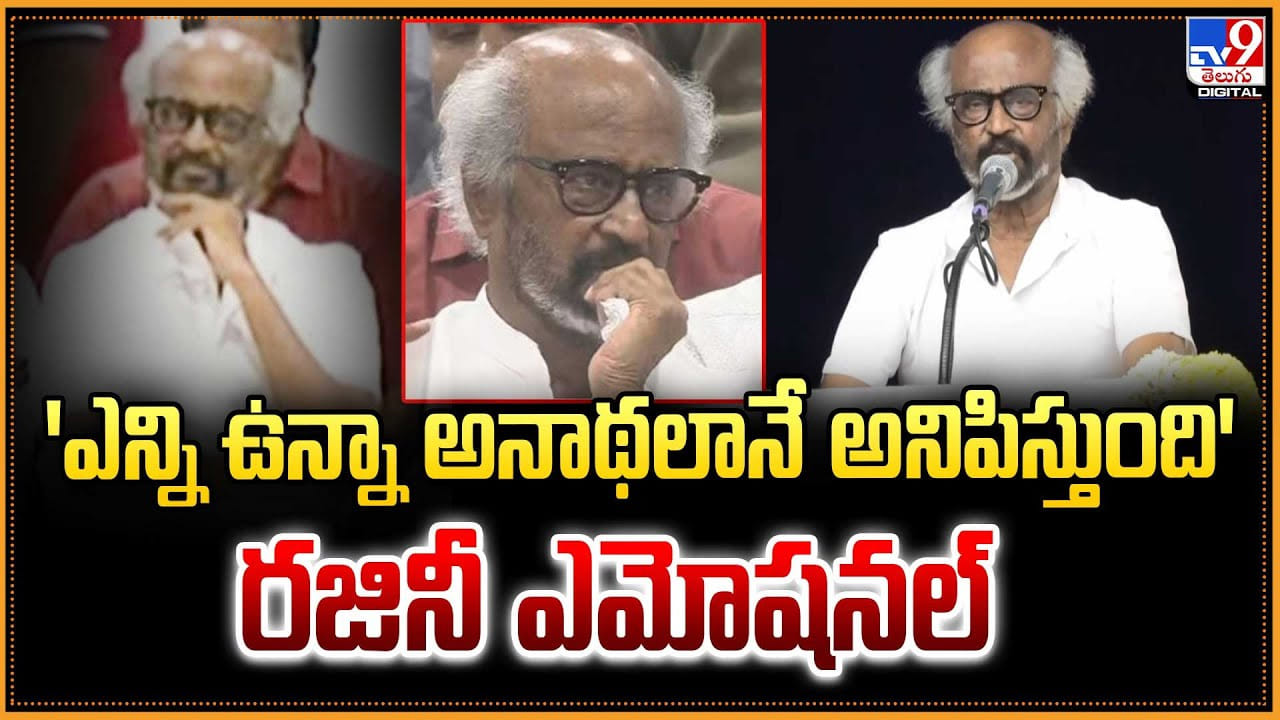 Rajinikanth: 'ఎన్ని ఉన్నా.. అనాథలానే అనిపిస్తుంది'