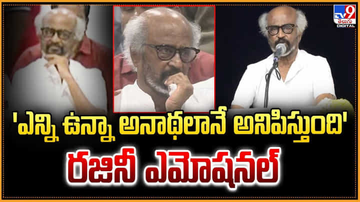 Rajinikanth: 'ఎన్ని ఉన్నా.. అనాథలానే అనిపిస్తుంది' Rajinikanth: 'ఎన్ని ఉన్నా.. అనాథలానే అనిపిస్తుంది'