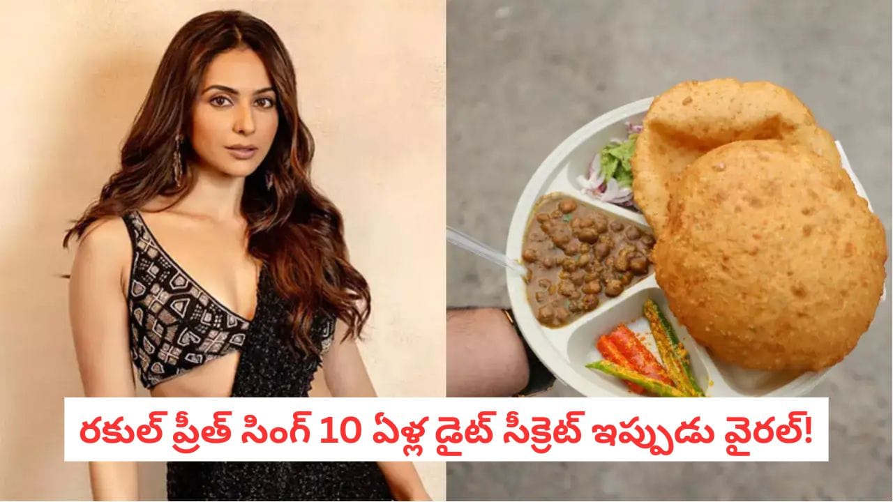 Healthy Eating: అన్నానికి బదులు గోధుమ రొట్టెలు తింటున్నారా?.. రకుల్ ప్రీత్ డైట్ తెలిస్తే వెంటనే మానేస్తారు!