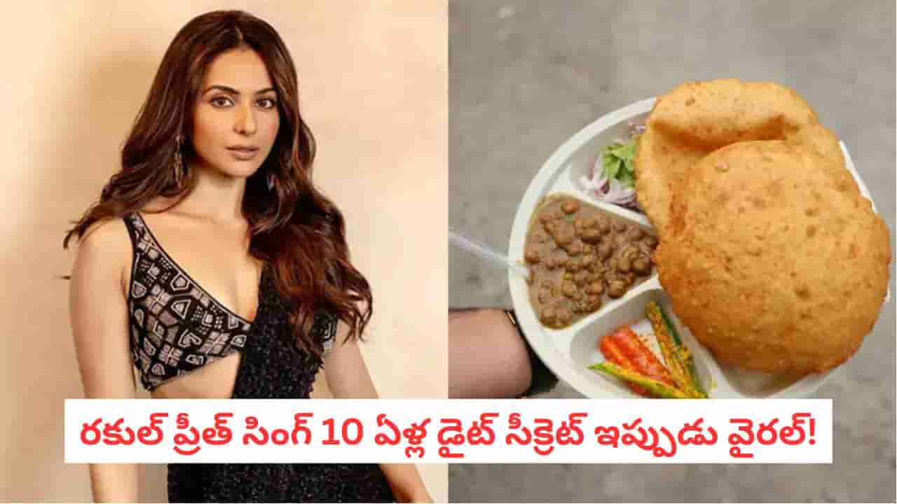 Healthy Eating: అన్నానికి బదులు గోధుమ రొట్టెలు తింటున్నారా?.. రకుల్ ప్రీత్ డైట్ తెలిస్తే వెంటనే మానేస్తారు!