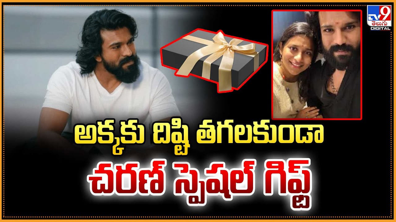 Ram Charan: అక్కకు దిష్టి తగలకుండా చరణ్ స్పెషల్ గిఫ్ట్