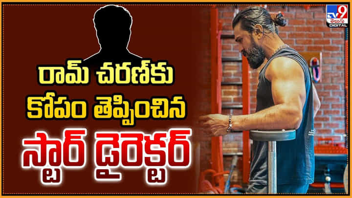 Ram Charan: రామ్ చరణ్కు కోపం తెప్పించిన స్టార్ డైరెక్టర్ Ram Charan: రామ్ చరణ్కు కోపం తెప్పించిన స్టార్ డైరెక్టర్