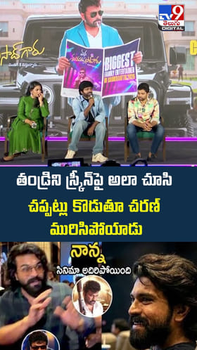 తండ్రిని స్క్రీన్‌పై అలా చూసి చప్పట్లు కొడుతూ చరణ్‌ మురిసిపోయాడు