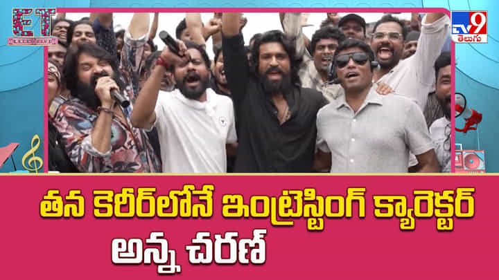Ram Charan: నా కెరీర్ లోనే ఇది ఇంట్రెస్టింగ్ క్యారెక్టర్.. అంటున్న చెర్రీ Ram Charan: నా కెరీర్ లోనే ఇది ఇంట్రెస్టింగ్ క్యారెక్టర్.. అంటున్న చెర్రీ