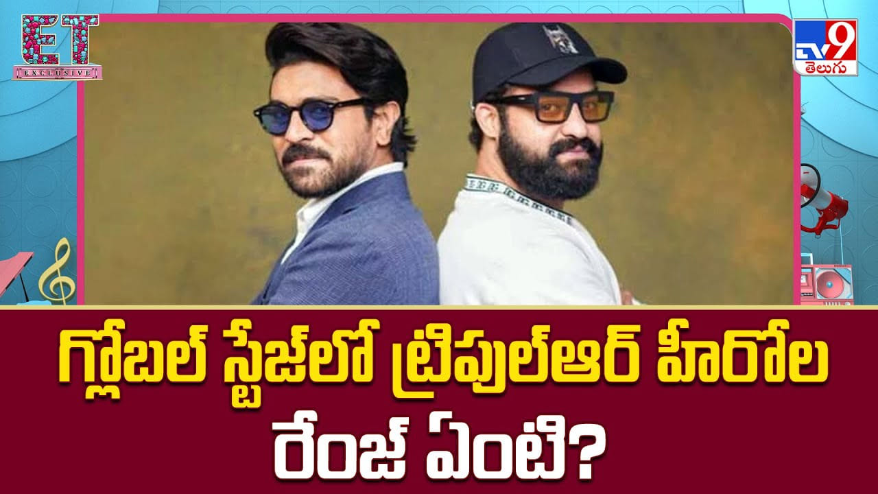 గ్లోబల్‌ స్టేజ్‌లో.. ట్రిపుల్‌ ఆర్‌ హీరోల రేంజ్‌ ఏంటి ??