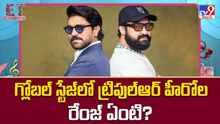 గ్లోబల్ స్టేజ్లో.. ట్రిపుల్ ఆర్ హీరోల రేంజ్ ఏంటి ?? గ్లోబల్ స్టేజ్లో.. ట్రిపుల్ ఆర్ హీరోల రేంజ్ ఏంటి ??