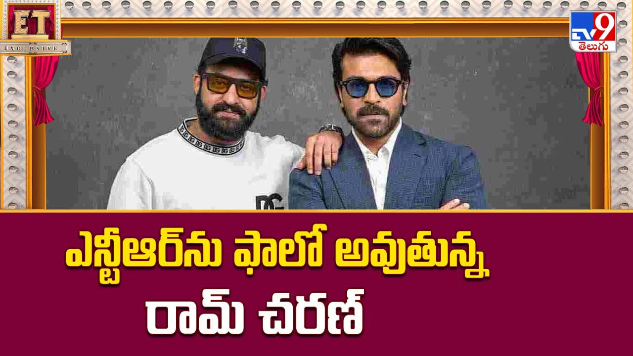 Ram Charan: ఎన్టీఆర్‌ను ఫాలో అవుతున్న రామ్ చరణ్