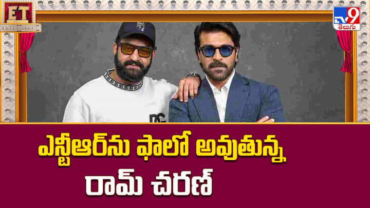 Ram Charan: ఎన్టీఆర్ను ఫాలో అవుతున్న రామ్ చరణ్ Ram Charan: ఎన్టీఆర్ను ఫాలో అవుతున్న రామ్ చరణ్