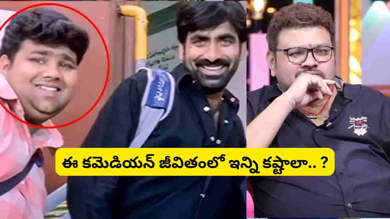 Comedian Ramachandra : వాళ్లని నమ్మి కోట్లలో మోసపోయా.. తిండి లేక ఆస్తులు అమ్మేశా.. వెంకీ సినిమా కమెడియన్ ఎమోషనల్..