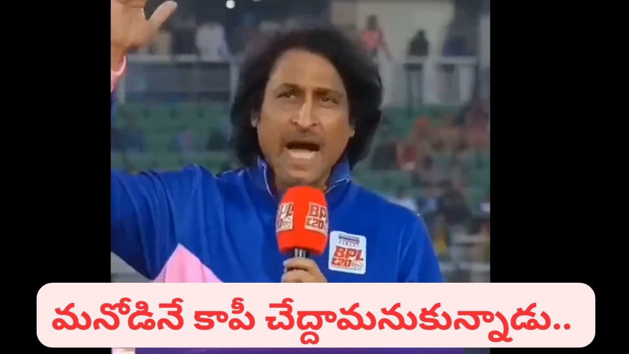 Video: రవిశాస్త్రిని కాపీ కొట్టబోయి అడ్డంగా బుక్కైన రమీజ్ రాజా.. స్టేడియం మొత్తం సైలెంట్.. అసలేం జరిగిందంటే..?