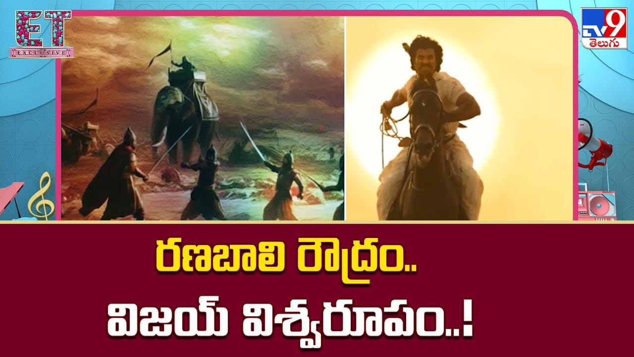 Ranabali: రణబాలి రౌద్రం.. విజయ్ విశ్వరూపం Ranabali: రణబాలి రౌద్రం.. విజయ్ విశ్వరూపం