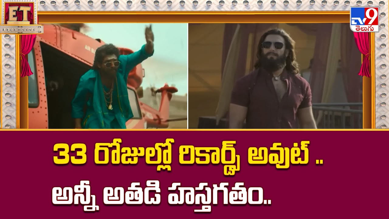 33 రోజుల్లో రికార్డ్స్ అవుట్.. అన్నీ అతడి హస్తగతం 33 రోజుల్లో రికార్డ్స్ అవుట్.. అన్నీ అతడి హస్తగతం