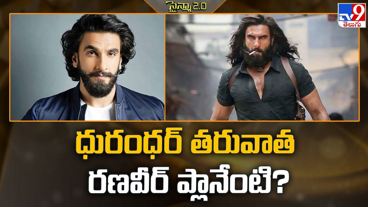 Ranveer Singh: ధురంధర్‌ తరువాత రణవీర్‌ ప్లాన్ నెక్స్ట్ లెవెల్ లో ఉండబోతుందా