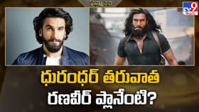 ధురంధర్‌ తరువాత రణవీర్‌ ప్లాన్ నెక్స్ట్ లెవెల్ లో ఉండబోతుందా