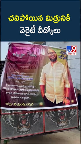 Watch: చనిపోయిన స్నేహితుడికి వెరైటీ వీడ్కోలు.. వీడియో చూడండి