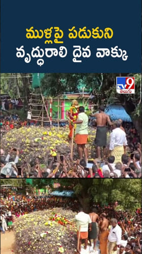 వింత ఆచారం.. ముళ్లపై పడుకుని వృద్ధురాలి దైవ వాక్కు