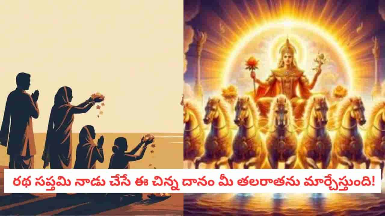 Ratha Saptami 2026: దరిద్రం వదిలి ఐశ్వర్యం వస్తుంది!.. రథ సప్తమి నాడు ఏ రాశి వారు ఏం దానం చేయాలి?