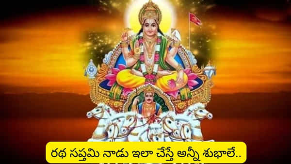 Ratha Saptami: రథ సప్తమి రోజున తప్పక చేయాల్సినవి.. చేయకూడనవి తెలుసా?