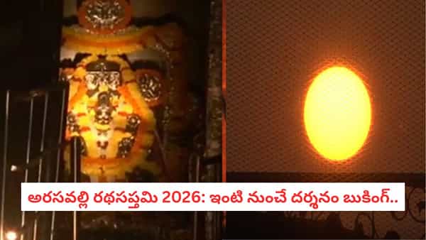 Rathasaptami 2026: రథసప్తమి వేళ అరసవల్లి సూర్య భగవానుడి దర్శనం కావాలా? టికెట్ బుకింగ్ ప్రాసెస్ ఇదే..