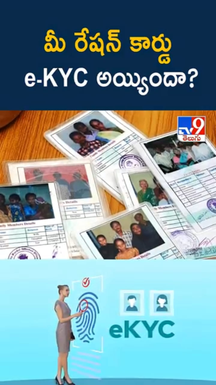 Ration Card: మీ రేషన్ కార్డు e-KYC అయ్యిందా? లేదంటే..