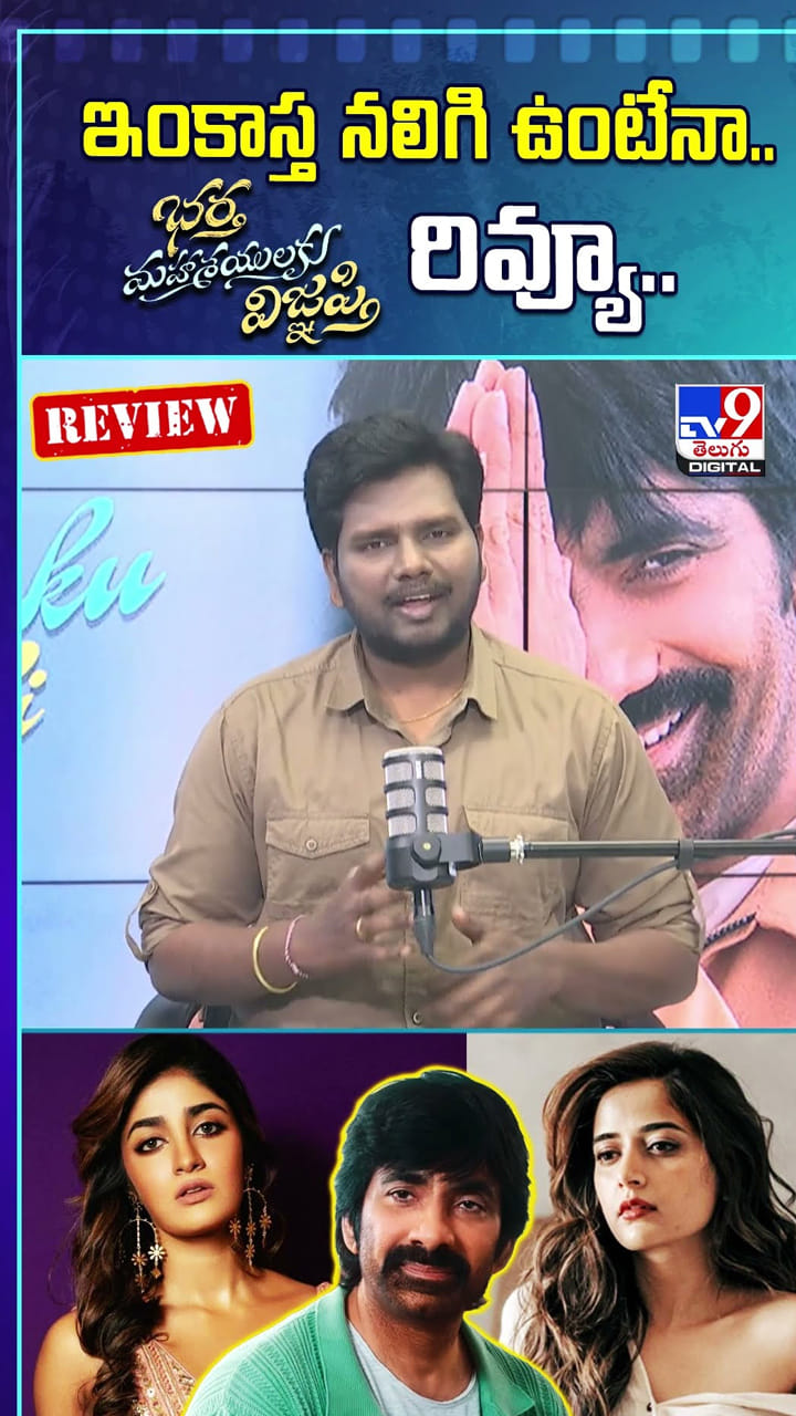 ఇంకాస్త నలిగి ఉంటే.. భర్త మహాశయులకు విజ్ఞప్తి రివ్యూ