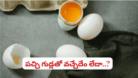 పచ్చి గుడ్లు తినడం వల్ల ఎక్కువ ప్రోటీన్ లభిస్తుందా? నిపుణులు మాట