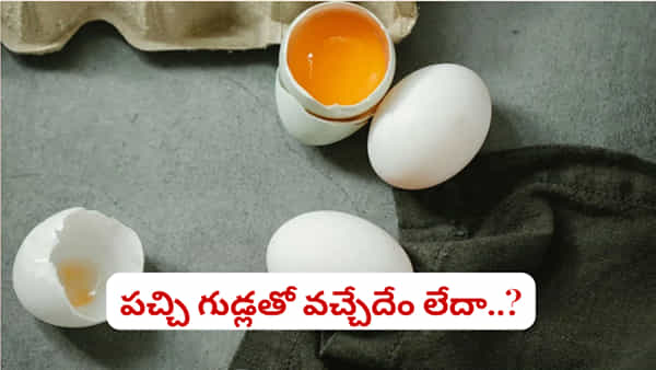 Raw Eggs: పచ్చి గుడ్లు తినడం వల్ల ఎక్కువ ప్రోటీన్ లభిస్తుందా? నిపుణులు చెప్పిన షాకింగ్ విషయాలు