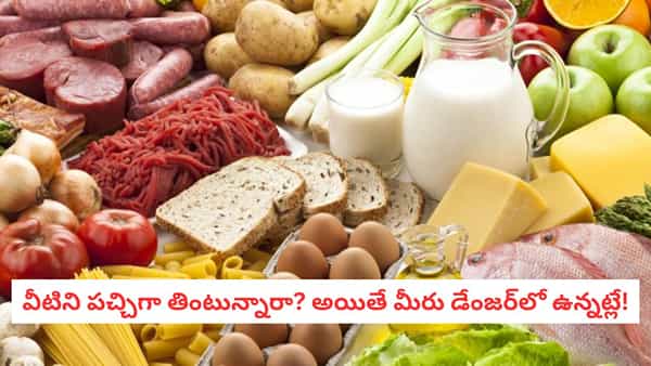 Raw Food Risks: ఉడికిస్తేనే ఆరోగ్యం.. పచ్చిగా తింటే విషం! ఆ 7 రకాల ఆహార పదార్థాలతో జాగ్రత్త