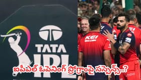 ఆర్సీబీ ఎఫెక్ట్.. ఐపీఎల్ 2026 ప్రారంభోత్సవంపై సస్పెన్స్..?