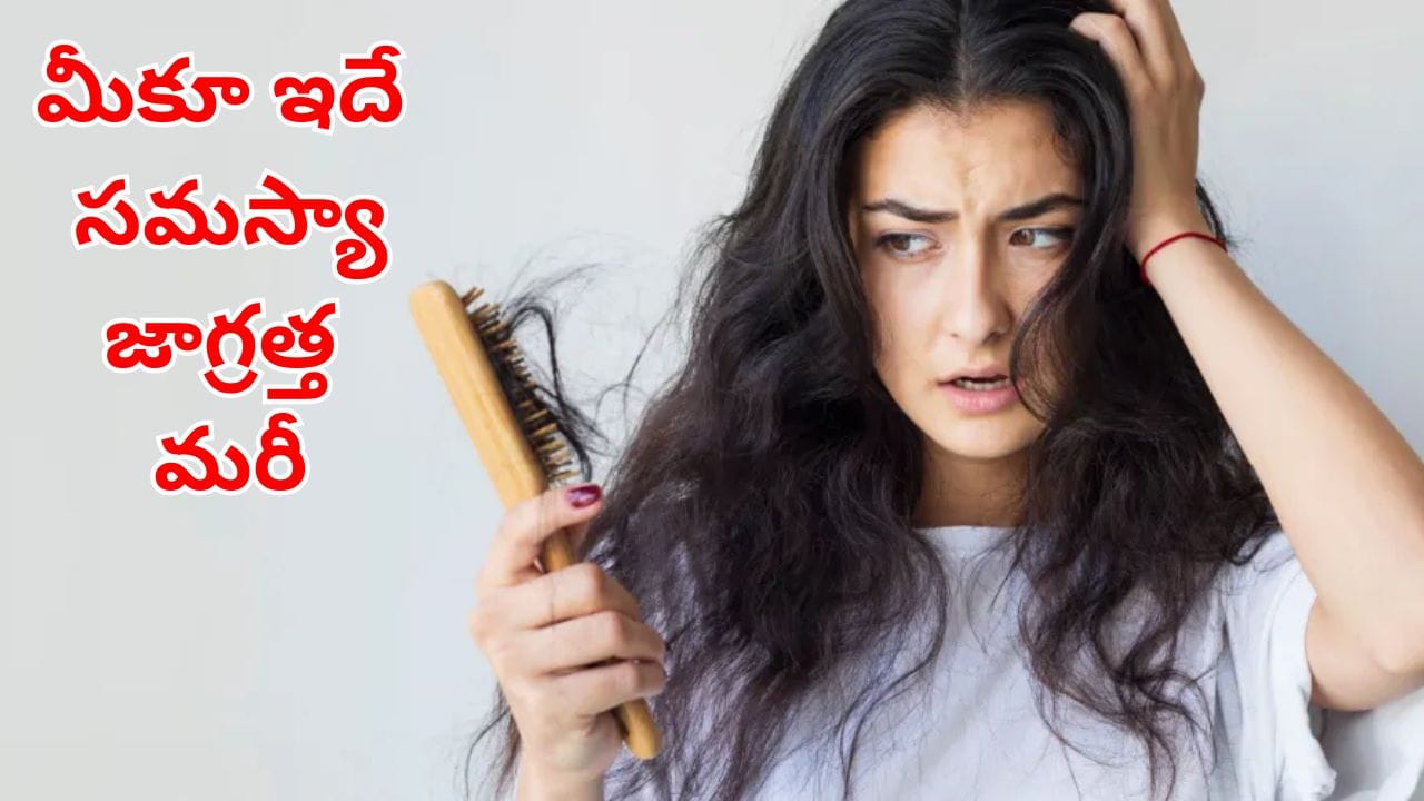 Hairfall: దువ్విన ప్రతిసారి జుట్టు రాలుతుందా? అసలు కారణం ఇదేకావచ్చు! లైట్‌ తీసుకుంటే బట్టతలే!