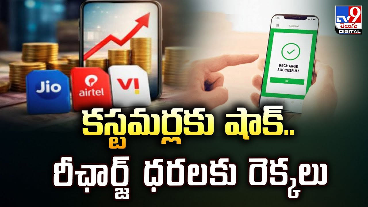 కస్టమర్లకు షాక్‌..రీఛార్జ్‌ ధరలకు రెక్కలు