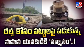 రీల్స్‌ కోసం పట్టాలపై పడుకున్న.. సాహస యువకుడికి ‘సన్మానం’వీడియో