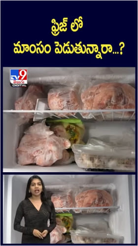 Fridge Meat: వామ్మో.. మాంసాన్ని ఫిడ్జ్‌లో నిల్వ ఉంచి తింటున్నారా..?