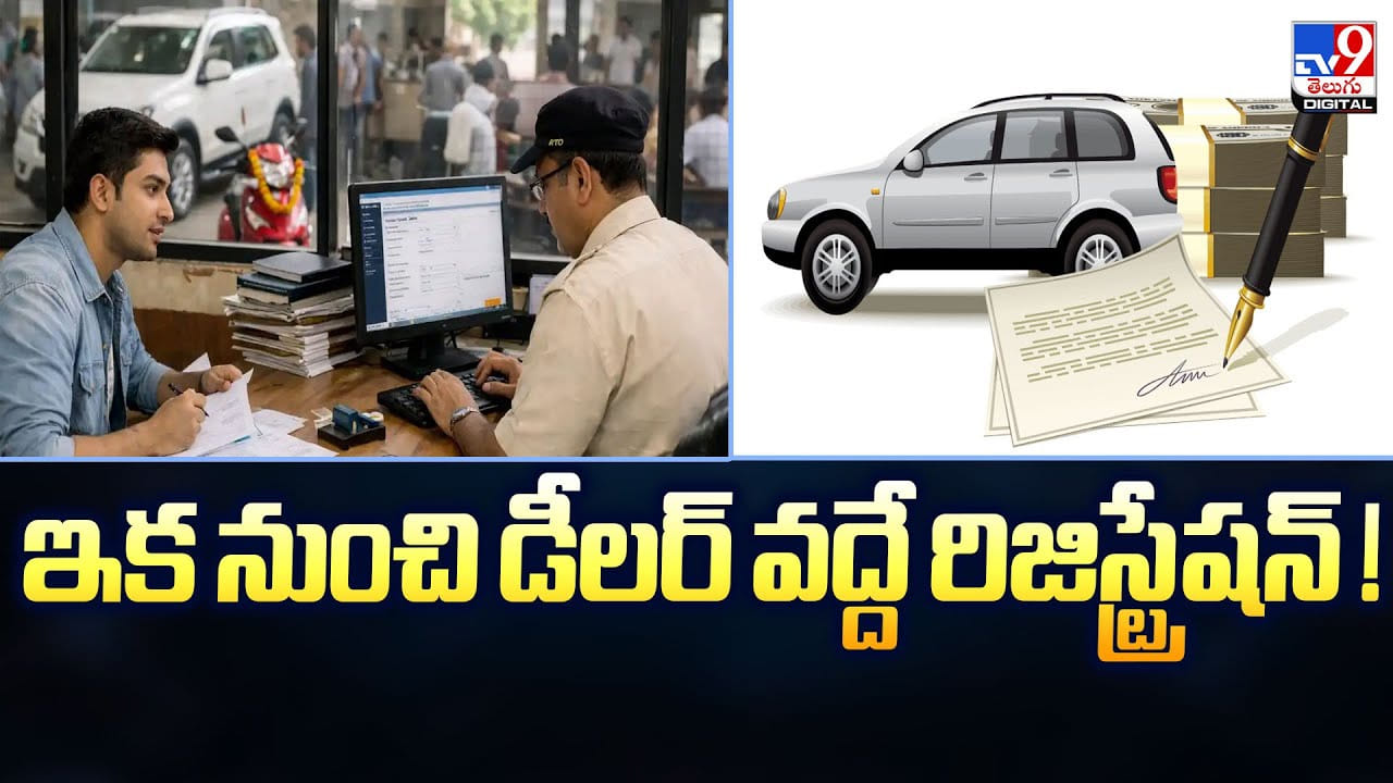 ఇక నుంచి డీలర్‌ వద్దే రిజిస్ట్రేషన్‌