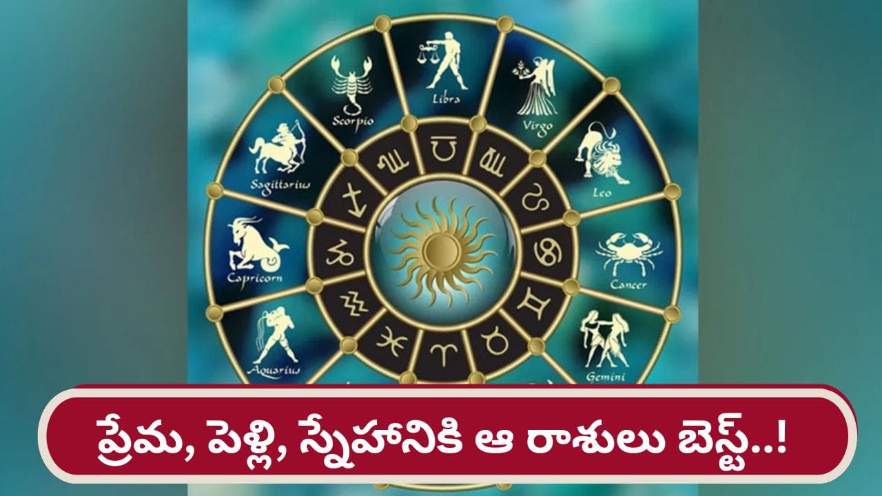 Ideal Partners 2026: ప్రేమలు, పెళ్లిళ్లు, స్నేహాలకు ఈ రాశుల వారు బెస్ట్..!