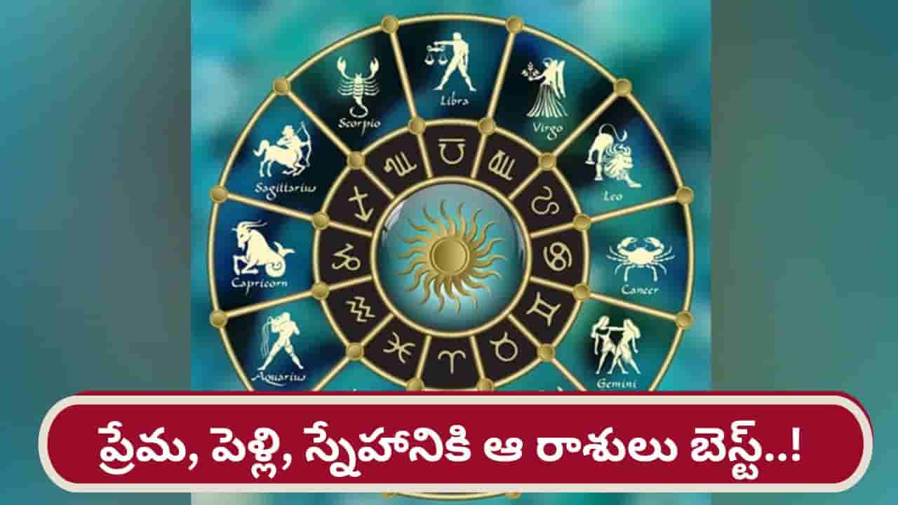 Ideal Partners 2026: ప్రేమలు, పెళ్లిళ్లు, స్నేహాలకు ఈ రాశుల వారు బెస్ట్..!