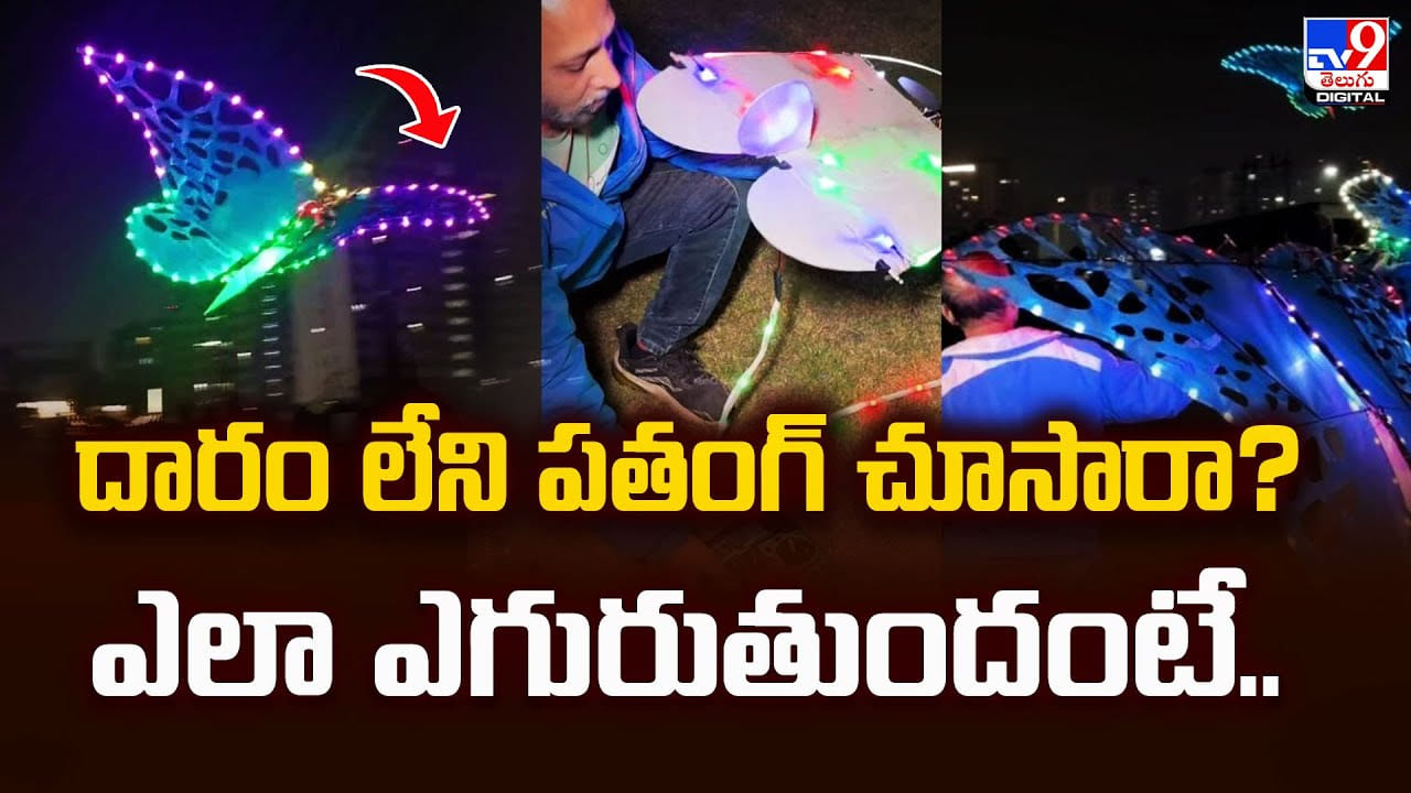 దారం లేని పతంగ్‌ చూసారా? ఎలా ఎగురుతుందంటే..